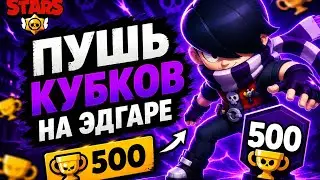АПНУЛ ЭДГАРА НА 500 КУБАСИКОВ!