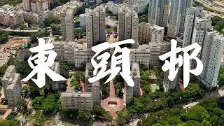 【EP33】東頭邨 黃大仙 | 貫通全邨的無限長廊 | 屋邨攝影 | 香港公屋 | 80年代公屋 | Cinematic FPV | 4K 航拍