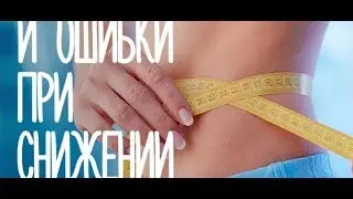 мой вебинар 7 ошибок при снижении веса