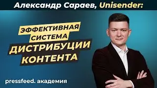 Как эффективно продвигать контент в разных каналах: Александр Сараев, UniSender