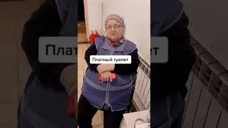 ПРИКОЛ! как сделать возврат денег в платном туалете😂
