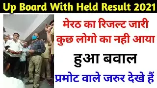 Up Board WithHeld Result 2021| Up board Promote Result 2021| Up board Absent Result 2021