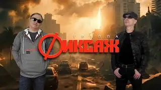 гр. ФИКСАЖ - ВСЕ ЗОЛОТО МИРА (Maxi Version) 2024 HD