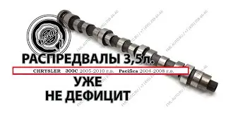 РАСПРЕДВАЛЫ НА 3,5 ЛИТРОВ УЖЕ НЕ ДЕФИЦИТ
