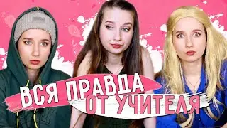 ★  ЕСЛИ БЫ УЧИТЕЛЯ ГОВОРИЛИ ТОЛЬКО ПРАВДУ ★ || ГОРЬКАЯ ПРАВДА ОТ УЧИТЕЛЕЙ