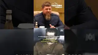 Раздвоение личности: почему смеются с Кадырова? #shorts