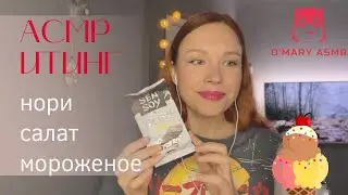 АСМР Итинг Селедка под шубой / Нори / Мороженое
