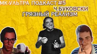 [МК-Ультра подкаст] Эпизод 5 l Чарльз Буковски, грязный реализм, битники