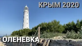 Крым.Оленевка.Маяк
