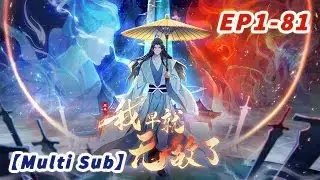 【Multi Sub】I was invincible long ago EP1-81  