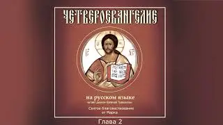 Четвероевангелие на русском языке. От Марка святое благовествование.