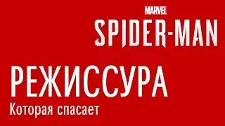 Marvel's Spider-Man - Режиссура, которая спасает