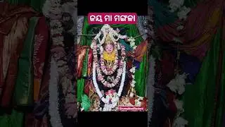 ଜୟ ମା ମଙ୍ଗଳା🌺🙏🔱#maa #maamangala #shorts #mangalamaa #youtubeshorts #status #devi #matarani#astami