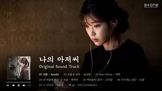 𝐏𝐥𝐚𝐲𝐥𝐢𝐬𝐭 나를 위한 따뜻한 위로 '나의 아저씨' OST 전곡 반복 듣기｜Stone Music Playlist