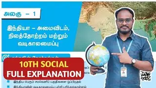 🎯10 Geography | Lesson-1 | இந்திய அமைவிடம் மற்றும் நில தோற்றம் 