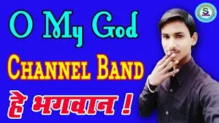 #O MY GOD // हे भगवान !! My YouTube Channel Band // अब मै क्या करूं !! My Channel Was Ban || Quickly