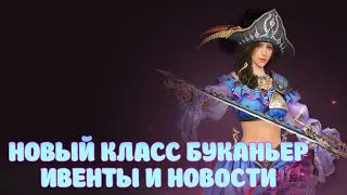 НОВЫЙ КЛАСС БУКАНЬЕР / ИВЕНТЫ / BLACK DESERT MOBILE