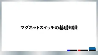 マグネットスイッチの基礎知識