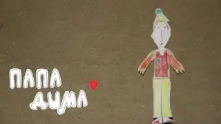 Мультфильм про пап