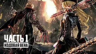 АНИМЕ + DARK SOULS = CODE VEIN