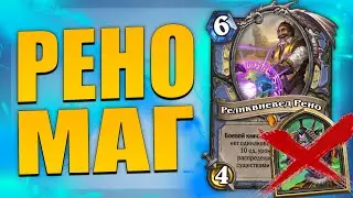 ТОПОВЫЙ КОНТРОЛЬ РЕНО МАГ! | УБИЙЦА АГРО ДЕМОН ХАНТЕРОВ! | Ярмарка безумия Hearthstone