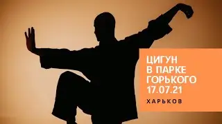 ЦИГУН для всех, в Харькове, в парке Горького 17.07.21