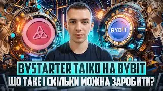BYSTARTER TAIKO НА BYBIT | ЯК ВЗЯТИ УЧАСТЬ І СКІЛЬКИ МОЖНА ЗАРОБИТИ