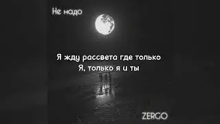 ZERGO - Не надо (Lyrics, Текст)