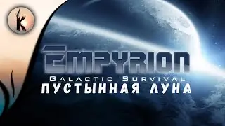 Empyrion - Galactic Survival #25 ► Пустынная луна