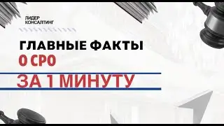 Главные факты о СРО всего за 1 минуту! | Что такое СРО и в каких случаях нужен допуск к СРО?