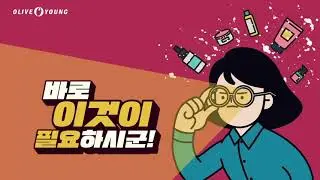 애니메이션으로 보는 귀여운 세일천재(30초, 15초) /올리브영 / 뷰티