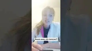 Бокал вина это полезно? 