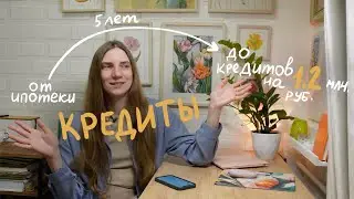 Моя кредитная история за 5 лет. От ипотеки до кредитов на 1,2 млн