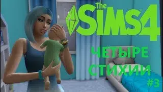 The Sims 4 - ЧЕЛЛЕНДЖ 4 СТИХИИ! ПРИБАВЛЕНИЕ В СЕМЬЕ!