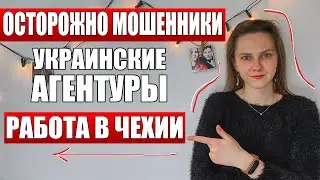 РАБОТА В ЧЕХИИ 2021 - ОСТОРОЖНО МОШЕННИКИ / украинские агентуры /  Стоит ли ехать в Чехию?
