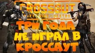 ТРИ ГОДА НЕ ИГРАЛ В КРОССАУТ Crossout Стрим №1