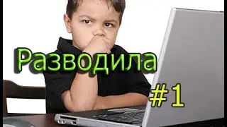 Разводила #1 Друга развели на 10000 рублей