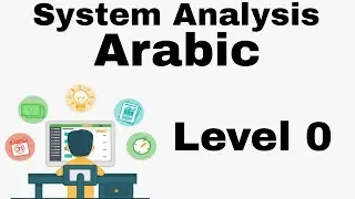 سيستم اناليسز بريف | Level 0 شرح