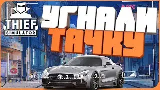 СИМУЛЯТОР ВОРА 2018 ★ УГНАЛИ ТАЧКУ ► Thief Simulator (прохождение Thief Simulator gameplay #6)