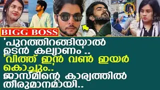 'പുറത്തിറങ്ങിയാല്‍ കല്യാണം.. ഉടന്‍ കൊച്ചും..' ജാസ്മിന്റെ കാര്യത്തില്‍ തീരുമാനമായി..!! l Jasmine