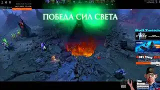Rofl Twitch | Глад Валакас играет в доту (старый фрагмент)