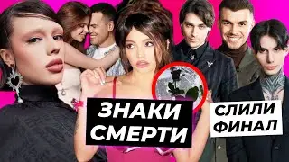 Вале посылали знаки смерти? / Победитель Экстрасенсы Битва сильнейших / Самка наглеет на концертах