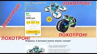 😡😤😈💲💲💲 Мото-Квадрокоптер Fly Drive 2 в 1 ЛОХОТРОН и РАЗВОДИЛОВО!