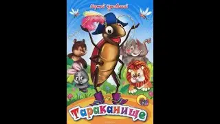 ТАРАКАНИЩЕ
