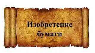 Изобретение бумаги
