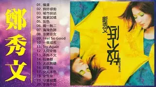 【郑秀文 Sammi Cheng】难忘经典老歌100首【粤语经典金曲】 💛 Cantopop Songs