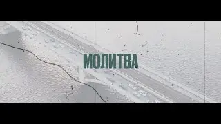 Андрій Грифель - Молитва (Official Lyric Video)