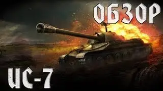 Обзор ИС-7. Давно забытый ветеран.