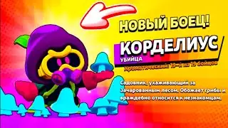 АНИМАЦИЯ КОРДЕЛИУСА В BRAWL STARS!!!