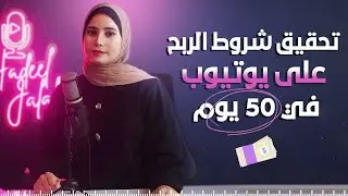 طريقة تحقيق شروط الربح على يوتيوب في 2024 - اسرع و افضل طريقة للربح من اليوتيوب